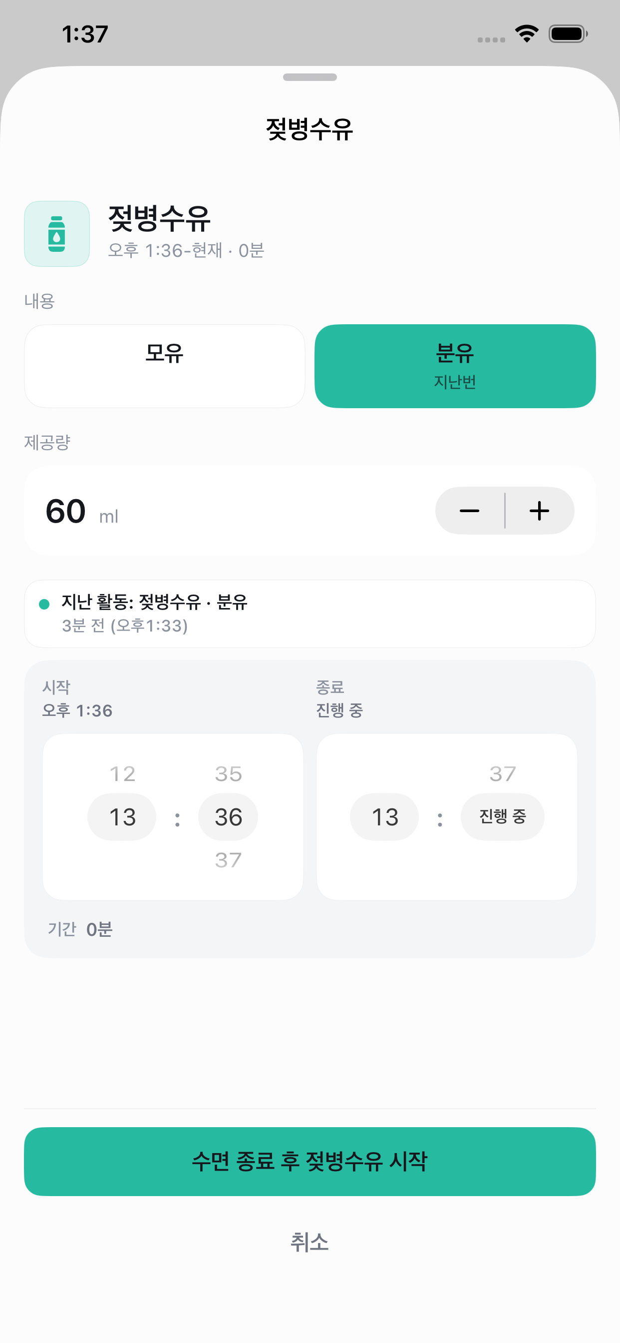 TinyCare 젖병수유 기록 시트. 시작 시간, 종료 시간, 제공량 입력이 보입니다.